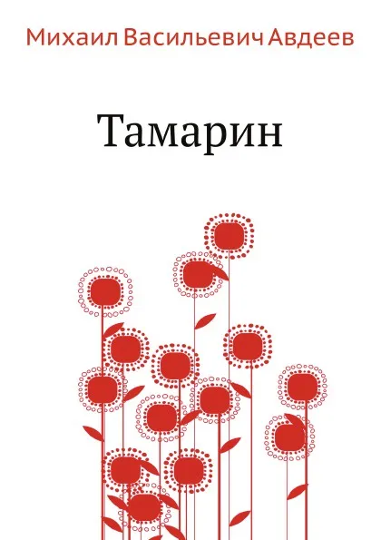 Обложка книги Тамарин, М. В. Авдеев