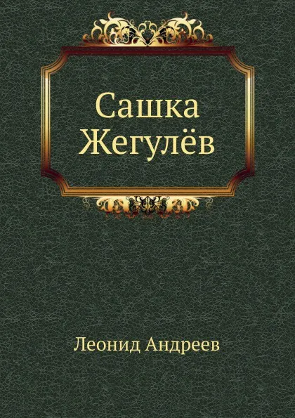 Обложка книги Сашка Жегул.в, Л. Андреев