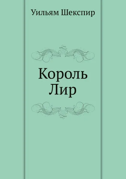 Обложка книги Король Лир, В. Шекспир