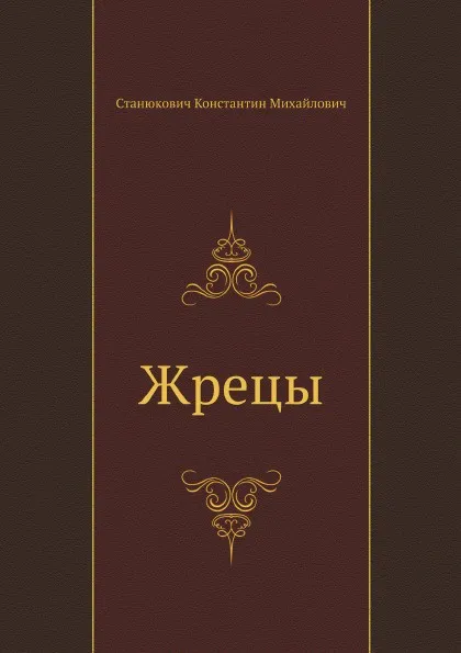 Обложка книги Жрецы, К.М. Станюкович