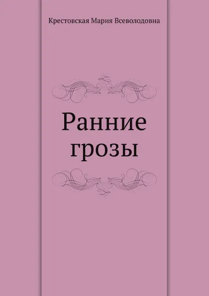 Обложка книги Ранние грозы, М.В. Крестовская.