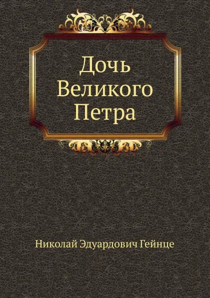 Обложка книги Дочь Великого Петра, Н.Э. Гейнце