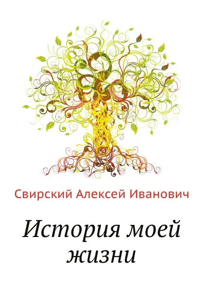 Обложка книги История моей жизни, А.И. Свирский