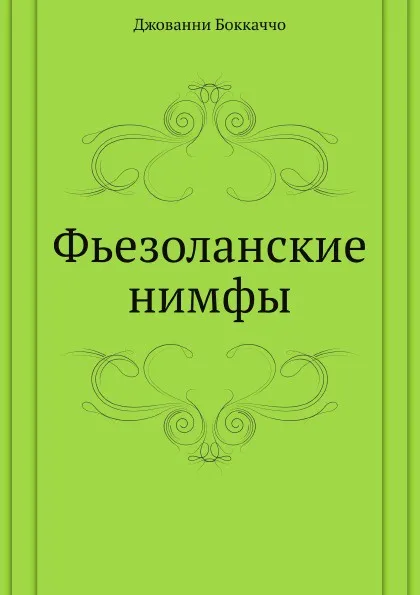 Обложка книги Фьезоланские нимфы, Д. Боккаччо