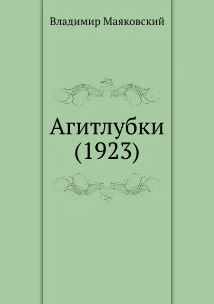 Обложка книги Агитлубки (1923), В. Маяковский