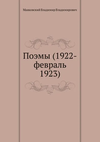 Обложка книги Поэмы (1922-февраль 1923), В. Маяковский