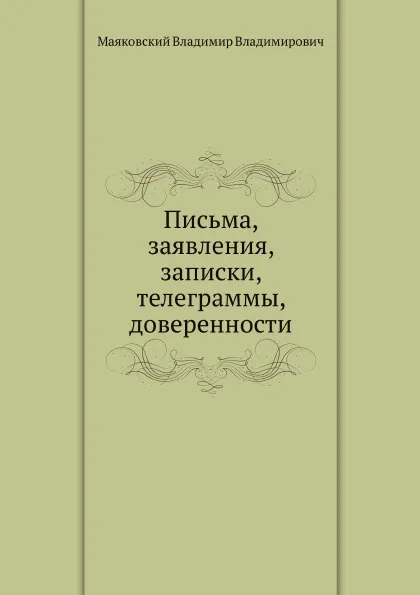 Обложка книги Письма, заявления, записки, телеграммы, доверенности, В. Маяковский