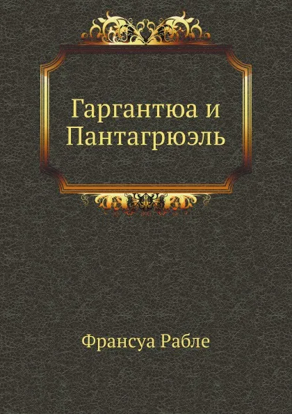 Обложка книги Гаргантюа и Пантагрюэль, Ф. Рабле