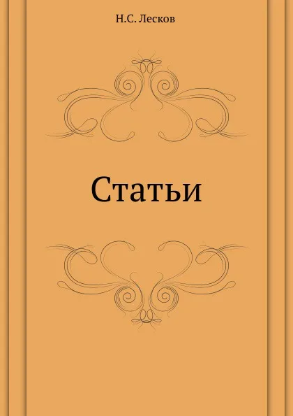 Обложка книги Статьи, Н. Лесков