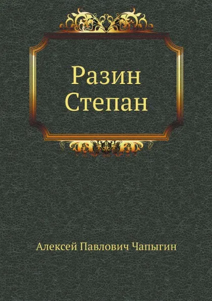 Обложка книги Разин Степан, А.П. Чапыгин