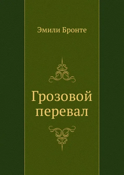 Обложка книги Грозовой перевал, Э. Бронте