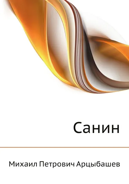 Обложка книги Санин, М. Арцыбашев