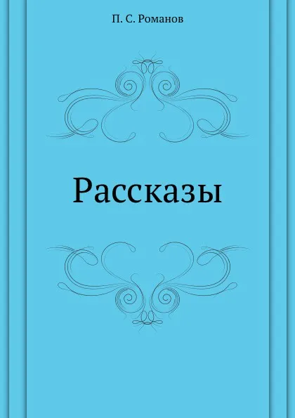 Обложка книги Рассказы, П.С. Романов