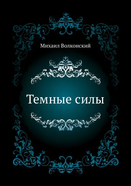 Обложка книги Темные силы, М.Н. Волконский