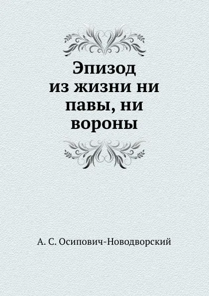 Обложка книги Эпизод из жизни ни павы, ни вороны, А.С. Осипович-Новодворский