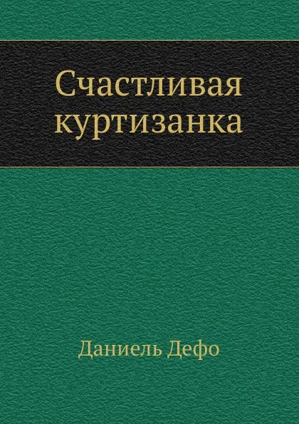 Обложка книги Счастливая куртизанка, Д. Дефо