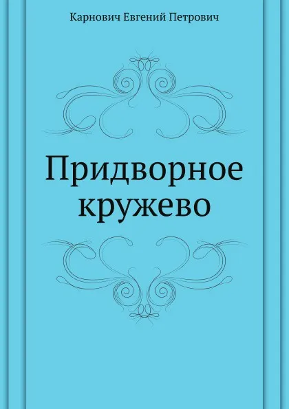 Обложка книги Придворное кружево, Е. П. Карнович