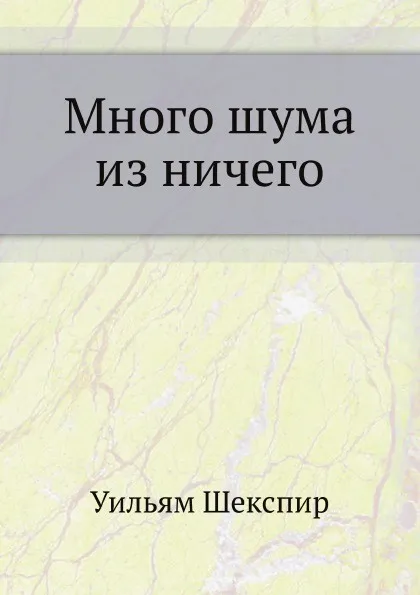 Обложка книги Много шума из ничего, В. Шекспир