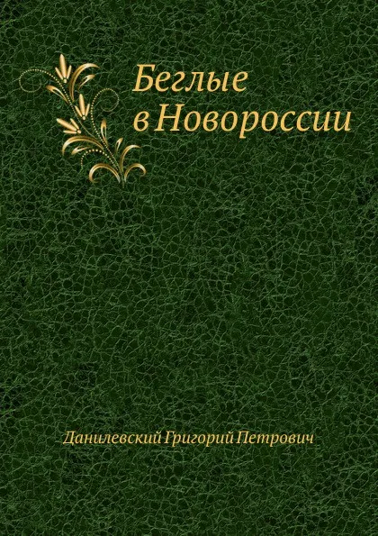 Обложка книги Беглые в Новороссии, Г.П. Данилевский