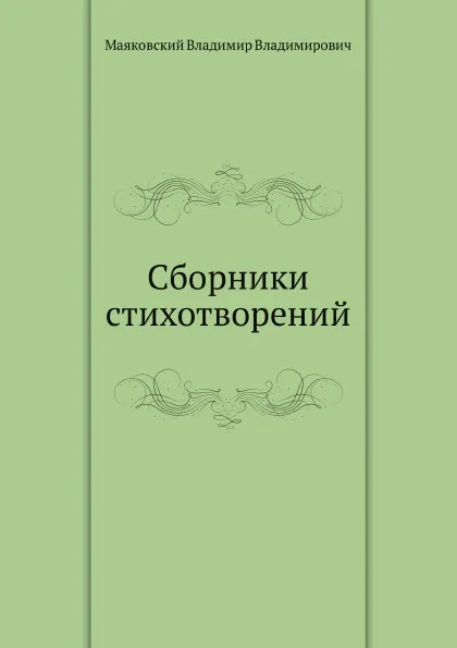 Обложка книги Сборники стихотворений, В. Маяковский