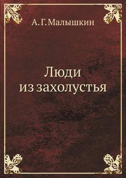 Обложка книги Люди из захолустья, А.Г. Малышкин