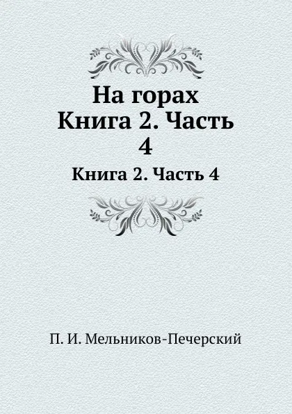 Обложка книги На горах. Книга 2. Часть 4, П.И. Мельников-Печерский