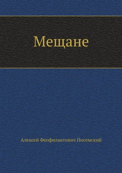 Обложка книги Мещане, А.Ф. Писемский