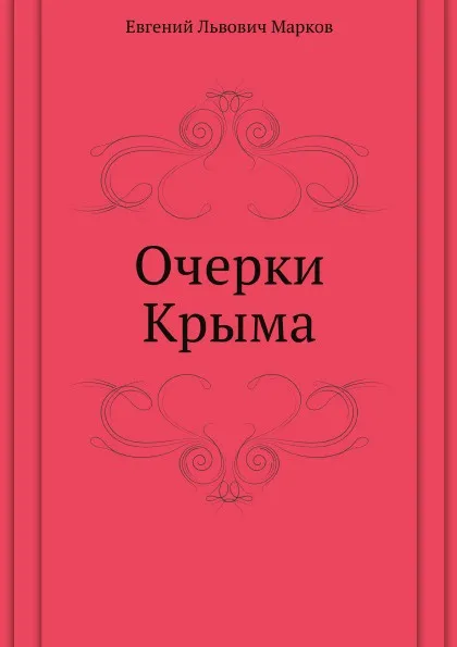 Обложка книги Очерки Крыма, Е.Л. Марков