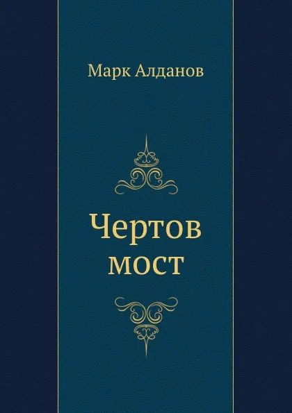 Обложка книги Чертов мост, М. А. Алданов