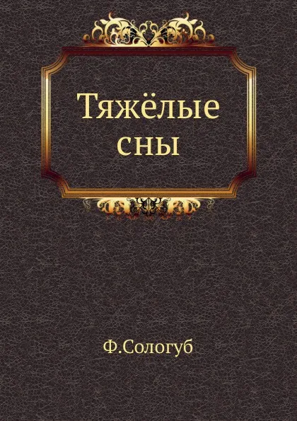 Обложка книги Тяжёлые сны, Ф. Сологуб