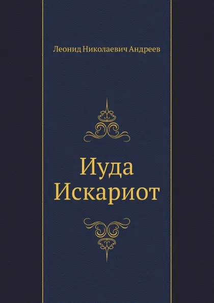 Обложка книги Иуда Искариот, Л. Андреев