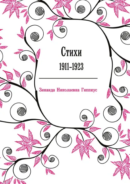 Обложка книги Стихи. 1911-1923, З. Гиппиус