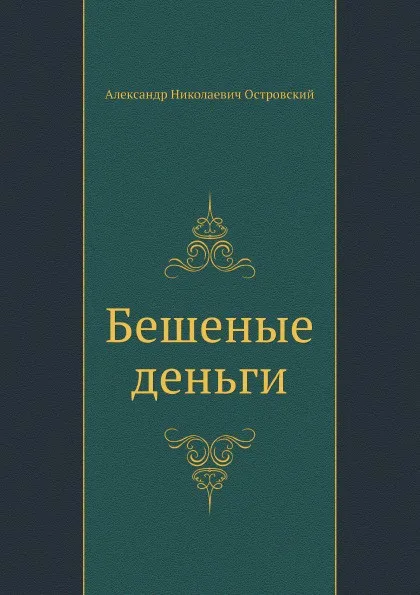 Обложка книги Бешеные деньги, А. Островский