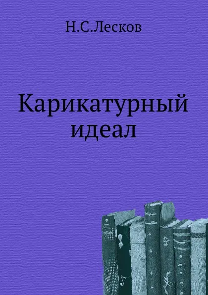 Обложка книги Карикатурный идеал, Н. Лесков