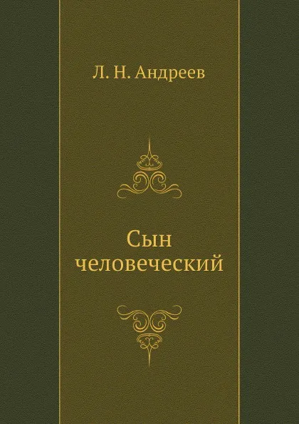 Обложка книги Сын человеческий, Л.Н. Андреев