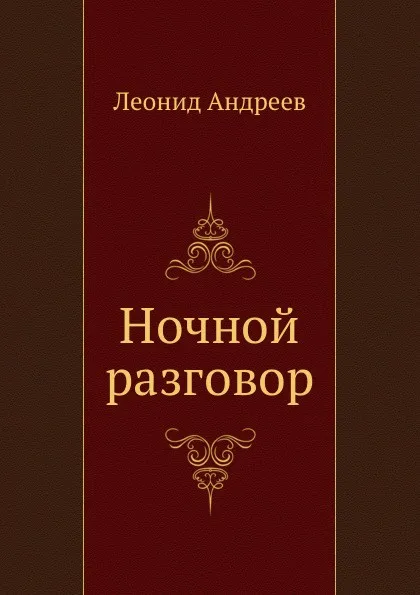 Обложка книги Ночной разговор, Л. Андреев