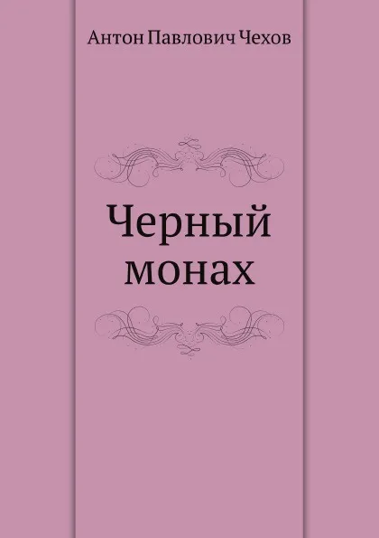 Обложка книги Черный монах, А. П. Чехов