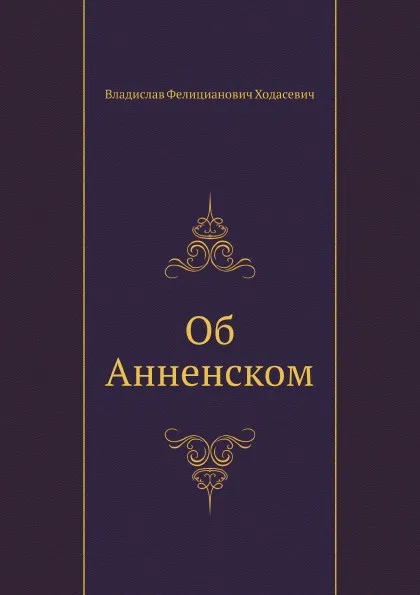 Обложка книги Об Анненском, В. Ходасевич