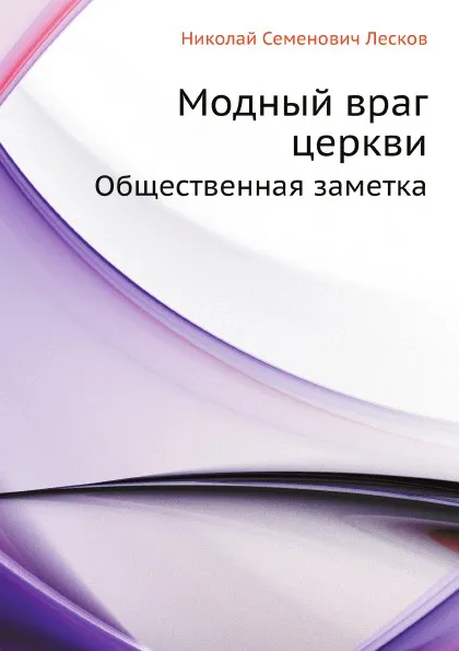 Обложка книги Модный враг церкви. Общественная заметка, Н. Лесков