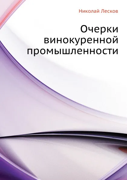 Обложка книги Очерки винокуренной промышленности, Н. Лесков