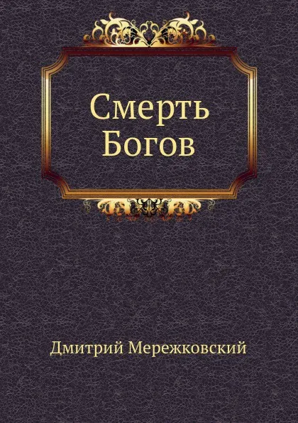 Обложка книги Смерть Богов, Д. С. Мережковский