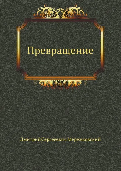Обложка книги Превращение, Д. С. Мережковский