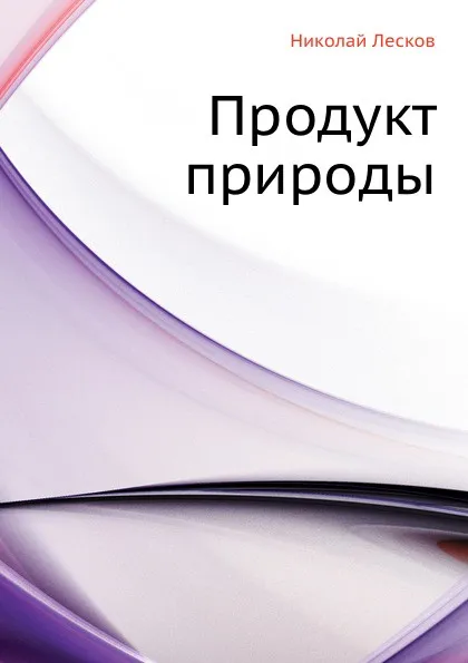 Обложка книги Продукт природы, Н. Лесков