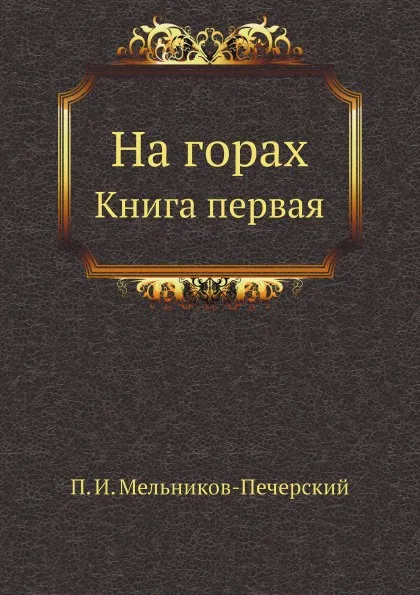 Обложка книги На горах. Книга первая, П.И. Мельников-Печерский