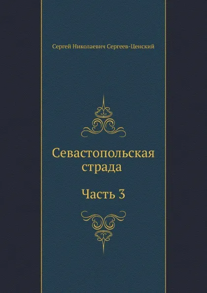 Обложка книги Севастопольская страда (Часть 3), С.Н. Сергеев-Ценский