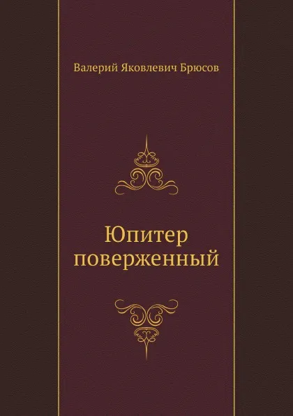 Обложка книги Юпитер поверженный, В. Брюсов