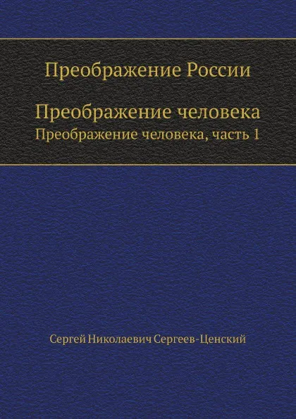 Обложка книги Преображение России. Преображение человека, часть 1, С.Н. Сергеев-Ценский