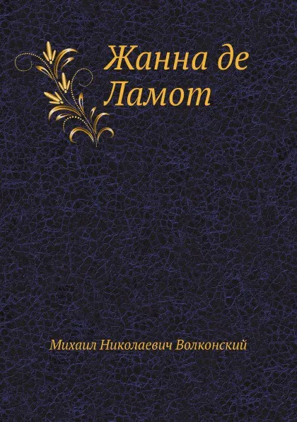 Обложка книги Жанна де Ламот, М.Н. Волконский