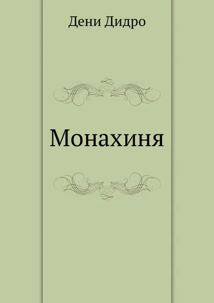 Обложка книги Монахиня, Д. Дидро