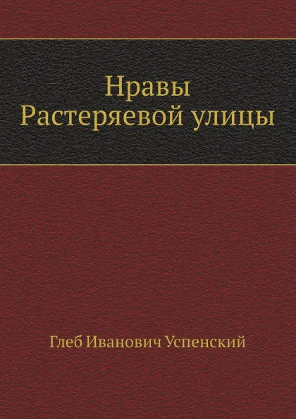 Обложка книги Нравы Растеряевой улицы, Г. Успенский